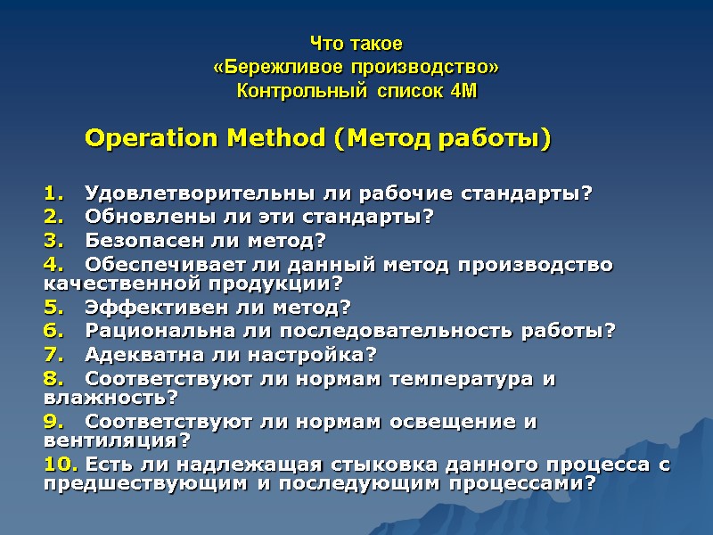 Что такое  «Бережливое производство» Контрольный список 4М Operation Method (Метод работы)  